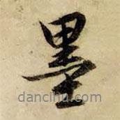 墨書(shū)法圖片