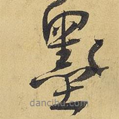 王铎写的行书墨