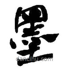 墨書(shū)法圖片