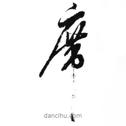 席書法圖片