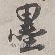 墨書法圖片