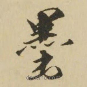 墨書(shū)法圖片