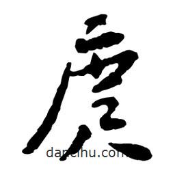 魯迅寫的行書庹