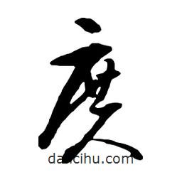 文征明寫的行書庹