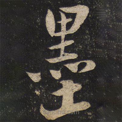 陸游寫的行書墨