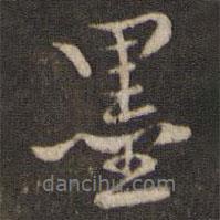 墨書法圖片