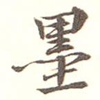 墨書(shū)法圖片