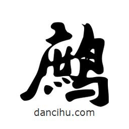 鷓書法圖片