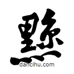黥書法圖片