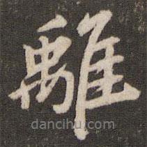 離書法圖片