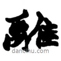 離書法圖片