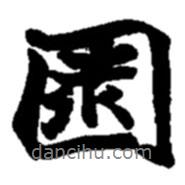 園書法圖片