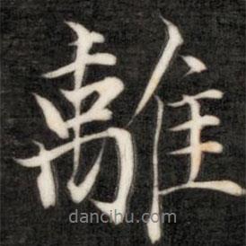 成親王寫的行書離