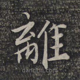 離書(shū)法圖片