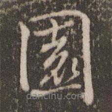 園書法圖片