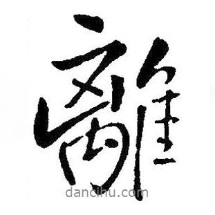 王鐸寫的行書離