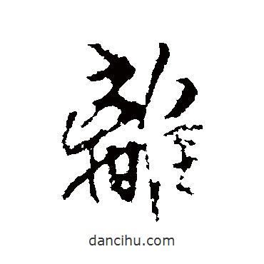 離書法圖片