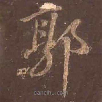 郭書法圖片