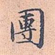 團(tuán)書法圖片