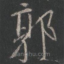 郭書(shū)法圖片