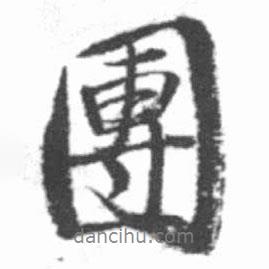 團(tuán)書法圖片