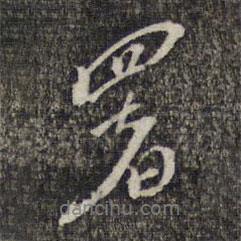 署書法圖片