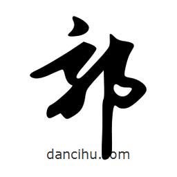 郭書法圖片