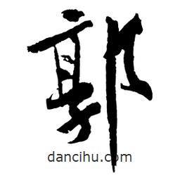 郭書法圖片