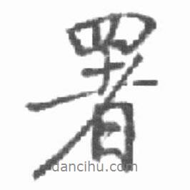 署書法圖片