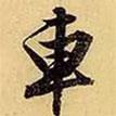 車書法圖片