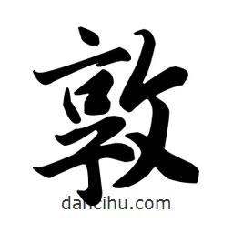 敦書法圖片