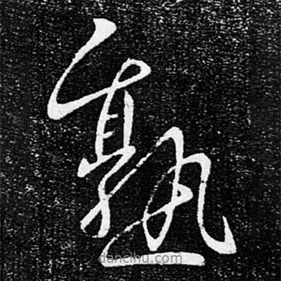 熟書法圖片