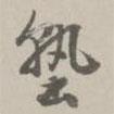 塾書法圖片