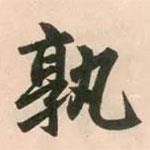 孰書法圖片