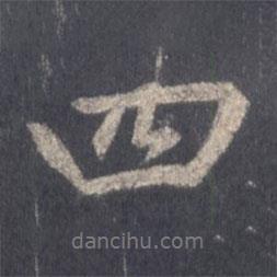 王羲之寫(xiě)的行書(shū)四