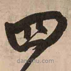 王鐸寫(xiě)的行書(shū)四
