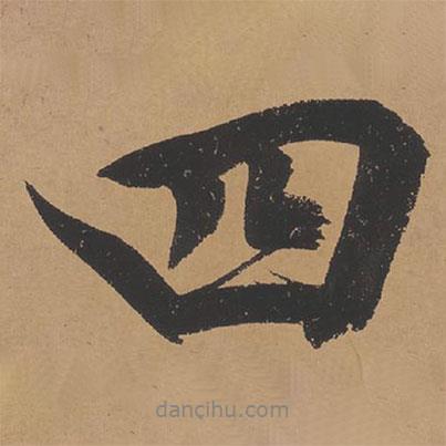 文征明寫的行書四