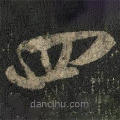 米芾寫(xiě)的行書(shū)四