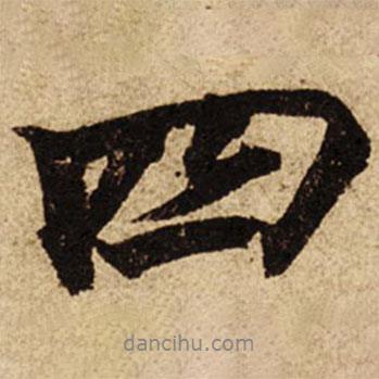 柯九思寫(xiě)的行書(shū)四
