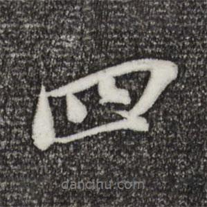 王景修寫的行書四