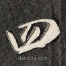 李邕写的行书四