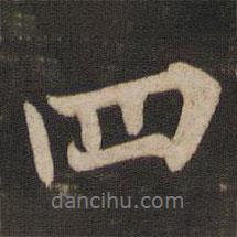 歐陽(yáng)詢寫的行書四