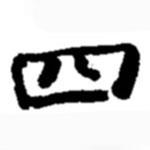 趙之謙寫的行書四