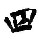 四書(shū)法圖片