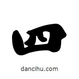 劉夢吟寫的行書四