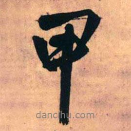 王鐸寫的行書甲