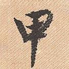 甲書(shū)法圖片