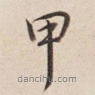 乾隆寫的行書甲