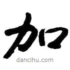 加書(shū)法圖片