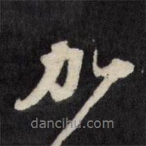 加書法圖片
